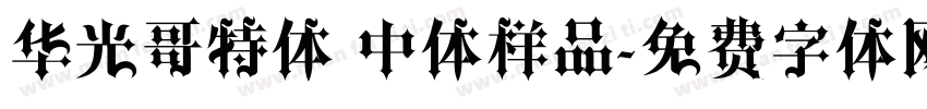 华光哥特体 中体样品字体转换